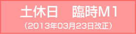ニュートラム南港ポートタウン線-土休日臨時M1：2013年03月23日改正