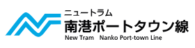 ニュートラム南港ポートタウン線