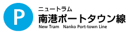 ニュートラム南港ポートタウン線