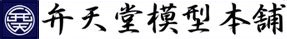 弁天堂模型本舗