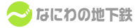 なにわの地下鉄バナー