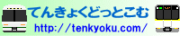 てんきょくどっとこむ