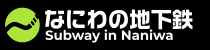 なにわの地下鉄
