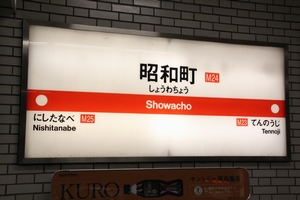 駅名標 <拡大可>