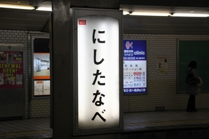 ���H�����̉w���W�@���g���