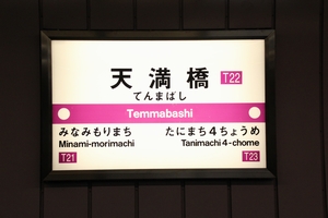 駅名標 <拡大可>