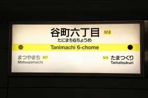 長堀鶴見緑地線 駅名標 <拡大可>