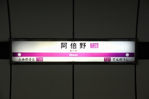 駅名標 <拡大可>