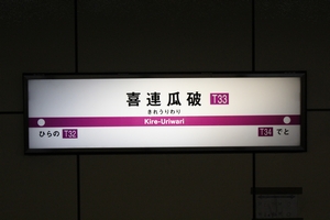 駅名標 <拡大可>