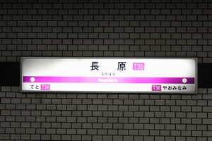 駅名標 <拡大可>