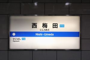 駅名標 <拡大可>