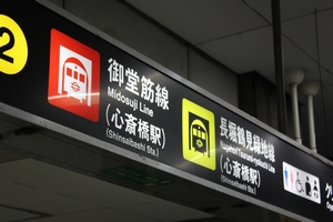案内標示には心斎橋駅も表記 <拡大可>