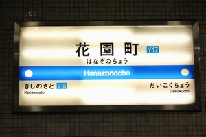 駅名標 <拡大可>