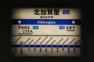 駅名標 <拡大可>