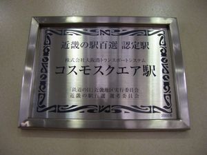 �ߋE�̉w�S�I�F��L�O�v���[�g�@���g���