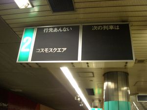 ���̉w�����R�X���X�N�G�A�̈ʒu���قȂ��Ă����@���g���