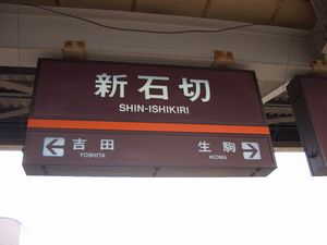 �����͂�Ȑ��J�ƌ�̉w���W�@���g���