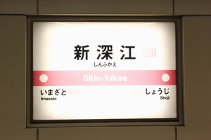 駅名標 <拡大可>