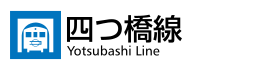 四つ橋線