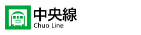 中央線