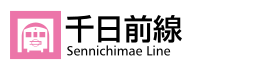 千日前線