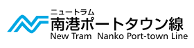 南港ポートタウン線
